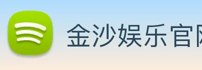 金沙娱乐官网 logo